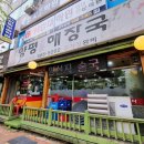 양평으뜸해장국 - 중구 | 양평으뜸해장국
