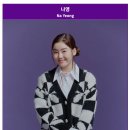 똑똑 부러지게 부르는 가수 나영 (미스트롯3 TOP5) 순천고 총동문회 축하무대 풀영상-데뷔곡-버스 이미지