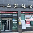 해남 맛집 찾다가 다녀온 소망식당, 기본에 충실해서 더 좋았던 곳