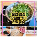 지에스25 목감중앙점 | 목감 점심 오월얼크니손칼국수, 부모님 모시고 가기 좋은 깔끔한 자가제면