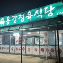 용강정육식당 이미지
