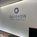 강남조은눈안과의원 이미지