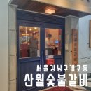 산월숯불갈비 이미지