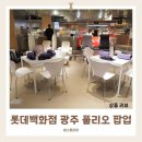 공간 | 롯데백화점 광주 풀리오 팝업 가정의 달 선물 체험존 후기