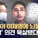 [단독] &#34;&#39;이재명 뇌물 편지&#39; 조작 판단 묵살됐다&#34;‥대검 문서감정관실 폭로 (2025.10.22/뉴스데스크/MBC) 이미지