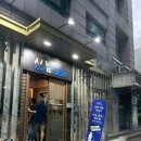 잠실 초밥 선남sea 적초 샤리가 인상적이었던 오마카세 후기
