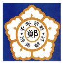 영광지게차동성중기 | 하동 정씨 항렬표, 문성공파 소윤공파 장령공파 항렬 돌림자, 시조, 족보 역사