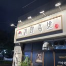 귀한족발작전점 이미지