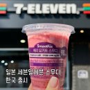 세븐일레븐작동점 | 일본 세븐일레븐 스무디 한국 출시! 명동에서 직접 만들어 먹어봤어요