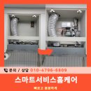 호암수채아파트 | 스마트서비스홈케어, 충주전기식소화기 설치와 점검 전문업체