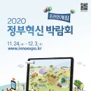 2020 정부혁신 박람회 개최 안내 이미지