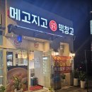 메고지고떡창고군자역