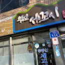 무등산세꼬시