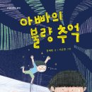 장세련 선생님 동화책 '아빠의 불량 추억' 출간 이미지