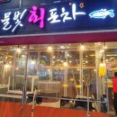 물빛회포차 이미지