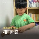 재미쏙쏙, 창의력 쑥쑥(책놀이) | 우리 아이 창의력 쑥쑥 해피퍼즐 원목 교구로 놀이처럼 공부해요