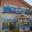 불암장어구이