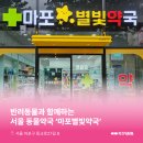 마포별빛약국 이미지