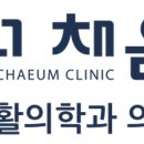 더채움재활의학과의원 네이버블로그