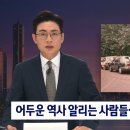 어두운 역사 알리는 사람들…"김순호, 스스로 고백하길" 이미지