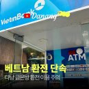 동해-단속-12 | 베트남 환전 단속 강화? 다낭 환전소 금은방 이용 주의