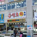 [홍성] 바닷가 뷰가 보이는 홍성 남당리 맛집 추천 &lt;금성호수산&gt;
