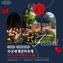 나영농장 | [공지] 2026 곡성 장미축제 미리 다녀왔어요 [내돈내산] | 입장료+ 동선 + 솔직후기 + 꿀팁 총정리 🌹