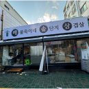 배불뚝이네솥단지삼겹살 이미지