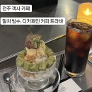 트라바 | 전주 객사 카페 l 말차빙수, 디카페인 커피 객리단길 트라바