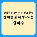 해물손칼국수여가육개장 | 생방송투데이 리뷰 믿고 한 입 찬 바람 불 때 생각나는 칼국수
