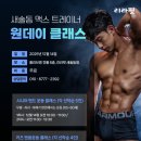 (주)맥스 | 새솔동 헬스장 맥스 트레이너, 시니어·키즈 무료 클래스 12/14 오픈, 일요일 시니어 웰니스 교육 후기