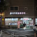 사가네숯불구이