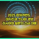 재난경보방송 | 2025 캄차카반도 대지진과 쓰나미 경보: 러시아와 일본의 긴급 대응