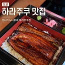 도쿄 하라주쿠 장어덮밥 맛집 | 우나기노나루세 하라주쿠점 디럭스, 슈퍼디럭스 비교 솔직 후기