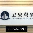 고당학원