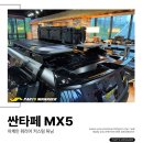 MX5_AW(아케인워리어) 루프 바스켓, 사이드 사다리, 사이드박스, 윈드가드, 108L스토리지 박스 시공후기
