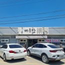 방천매운탕 이미지