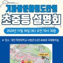 기파랑문해원중등관도안학원 | 기파랑문해원 도안원 초중등 설명회 개최 2024년 11월 16일