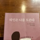 독서 기록 92 [타인은 나를 모른다] 인간관계에서 지치지 않는 방법