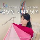 이색토탈패션 | 천안 퍼스널컬러로 유명한 포티미닛츠 국내 최대규모 토탈 컨설팅 랩! 여름실내데이트 추천