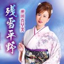 残雪平野 - 沖田真早美 [잔세츠 헤이야 - 오키다 마사미] 이미지