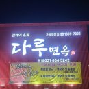 다루갈비, 다루면옥 이미지