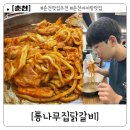 신샘밭로2 | 춘천 아이랑 여행 중 들른 맛집 통나무집닭갈비 3호점 내돈내산 솔직 후기.