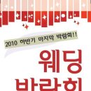 2010부산 마지막 벡스코웨딩박람회 무료신청 마감임박입니다!!! 이미지