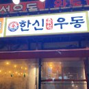 한신우동 안성점 이미지
