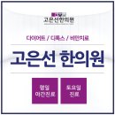 고은선한의원 | 한방다이어트한약 통해서 조금 더 빠른 다이어트 시작