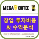 메가커피 (메가엠지씨커피)~프랜차이즈 창업 아이템, 투자비용,수익 정보