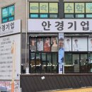 안경기업 홍성점 이미지