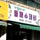 가원이네들깨수제비