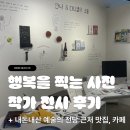 전시 추천] 행복을 찍는 사진작가 안나 &amp; 다니엘 전시 후기, 서초 예술의 전당 근처 내돈내산 맛집...